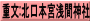 重文:北口本宮浅間神社
