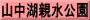 山中湖親水公園
