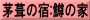 茅葺の宿:鱒の家