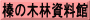 榛の木林資料館