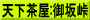 天下茶屋:御坂峠