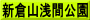 新倉山浅間公園