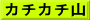カチカチ山