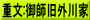 重文:御師旧外川家