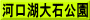 河口湖大石公園