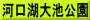 河口湖大池公園