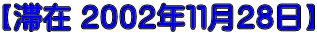【滞在 ２００２年１１月２８日】
