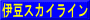 伊豆スカイライン