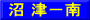 沼 津－南