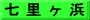 七 里 ヶ 浜