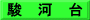 駿　河　台