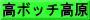高ボッチ高原