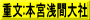 重文:本宮浅間大社