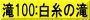 滝100:白糸の滝