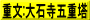 重文:大石寺五重塔