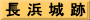 長 浜 城 跡