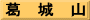 葛　城　山