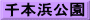 千本浜公園
