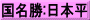 国名勝:日本平