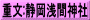 重文:静岡浅間神社