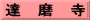 達　磨　寺