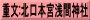 重文:北口本宮浅間神社