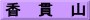 香　貫　山
