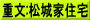 重文:松城家住宅