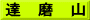 達　磨　山
