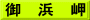 御　浜　岬