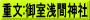 重文:御室浅間神社