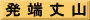 発 端 丈 山