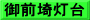 御前埼灯台