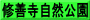 修善寺自然公園