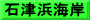 石津浜海岸