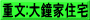 重文:大鐘家住宅