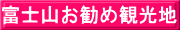 富士山お勧め観光地
