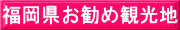 福岡県お勧め観光地
