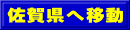 佐賀県へ移動
