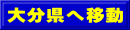 大分県へ移動
