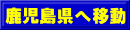 鹿児島県へ移動