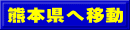 熊本県へ移動