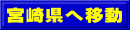 宮崎県へ移動