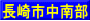 長崎市中南部