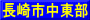長崎市中東部