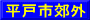 平戸市郊外