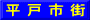 平 戸 市 街