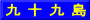 九 十 九 島