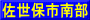 佐世保市南部