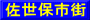 佐世保市街